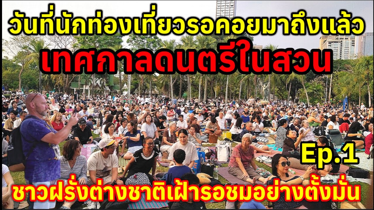 EP1.นักท่องเที่ยวชาวต่างชาติต่างเฝ้ารอคอยวันนี้ได้ทำกิจกรรมร่วมกับคนไทยอย่างสนุก