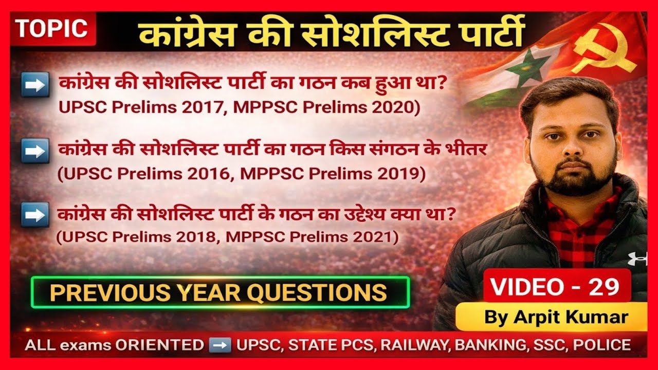 💥 कांग्रेस की सोशलिस्ट पार्टी | UPSC MPPSC PYQs | Congress Socialist Party MCQs | @ASPDGK 