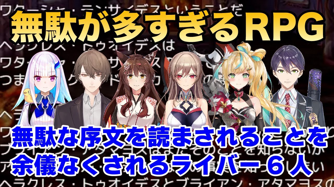 無駄な序文を読まされることを余儀なくされるライバー6人【無駄が多すぎるRPG】リゼ・ヘルエスタ/加賀美ハヤト/フミ/フレン/立伝都々/剣持刀也