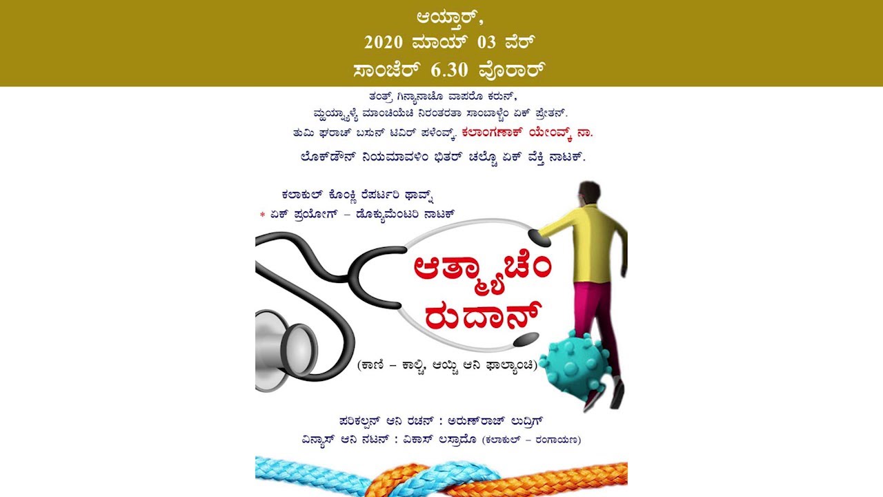 220 ವಿ ಮ್ಹಯ್ನ್ಯಾಳಿ ಮಾಂಚಿ  'ಆತ್ಮ್ಯಾಚೆಂ ರುದಾನ್' : Documentary Drama | Daijiworld Television