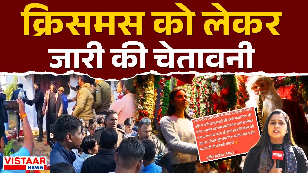 Indore Christmas Controversy: क्रिसमस को लेकर जारी की चेतावनी | Madhya Pradesh News