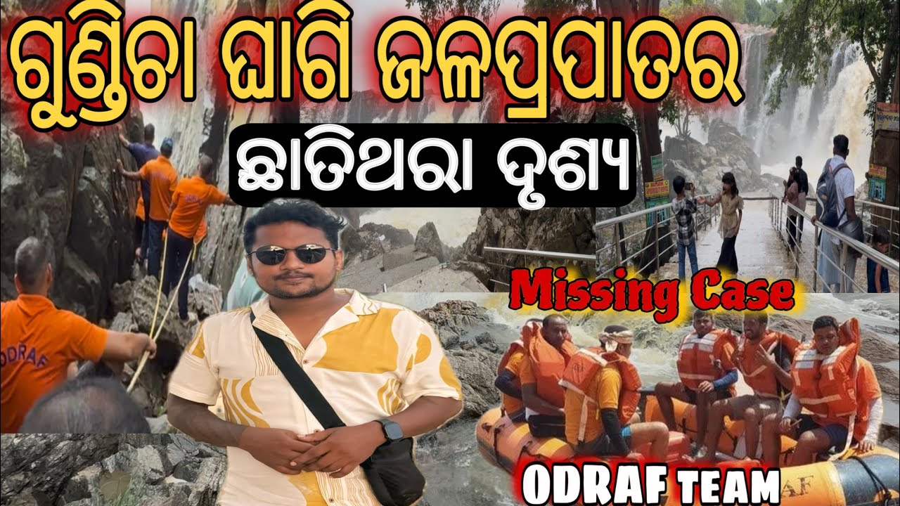 ଗୁଣ୍ଡିଚା ଘାଗି ଜଳପ୍ରପାତର ଛାତିଥରା ଦୃଶ୍ୟ ॥ Gundichaghai Waterfall Keonjhar 