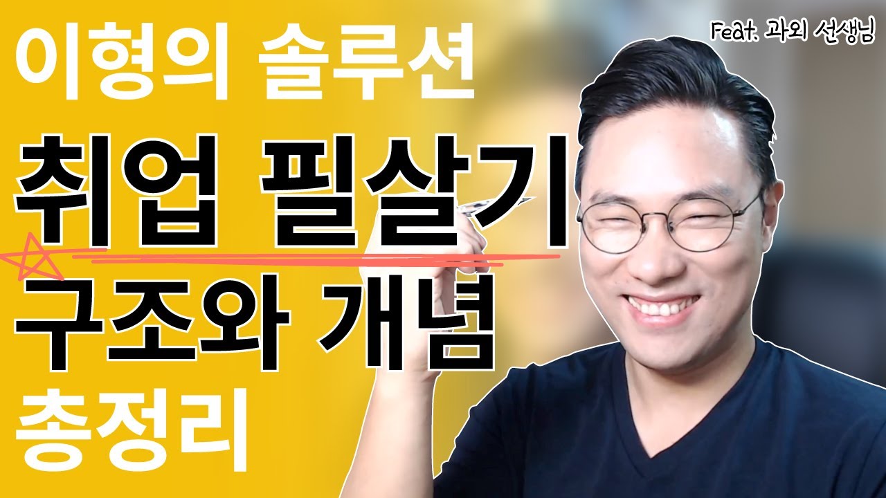 취업필살기 구조도 총정리! 면접과 자소서는 병렬이야! (믿고 따라오라니까~)