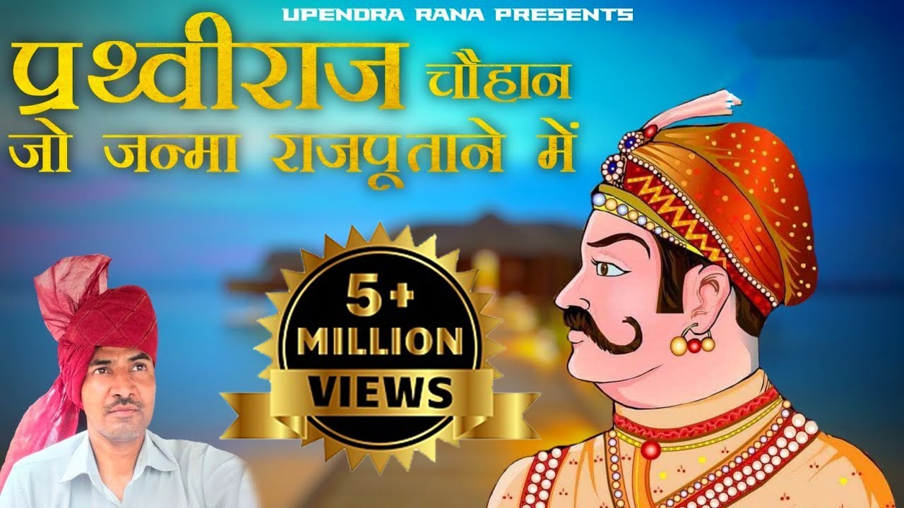 Rajput Prithiviraj Song | राजपूत पृथ्वीराज | जो जन्मा राजपूताने में | Upendra Rana