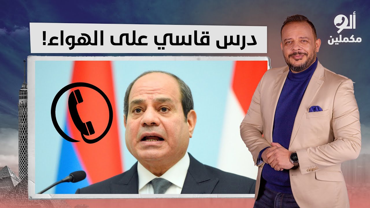 متصل مؤيد للسيسي: سمي برنامجك قعدة مصاطب.. شاهد كيف لقنه أحمد سمير درسا لن ينساه!