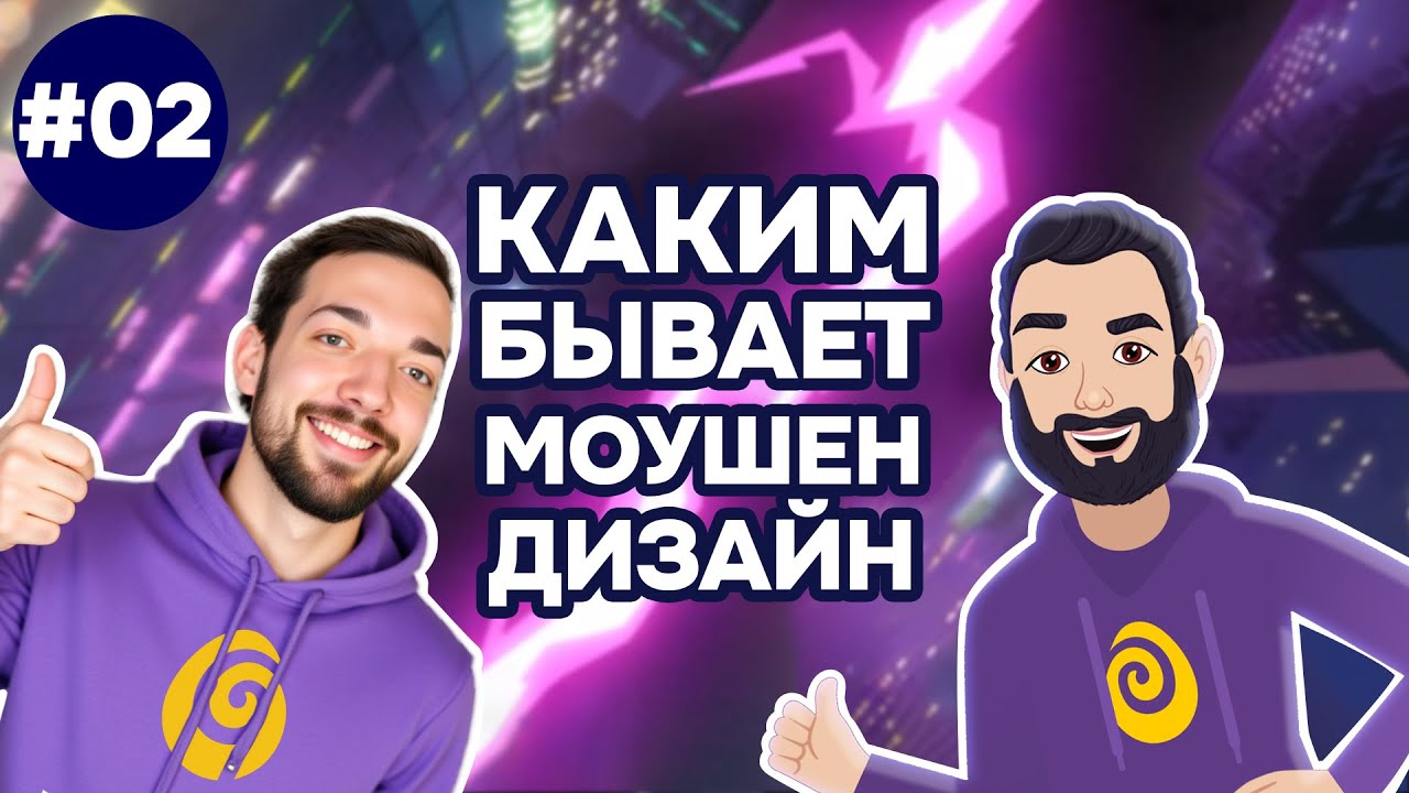 Моушен-дизайн и анимация: виды, стили, тренды и техники. 2D, 3D и многое другое. Урок 2/9 #skywaylab
