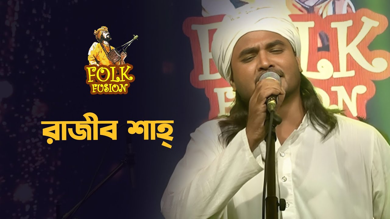 রাজীব শাহ্&zwnj; | Rajib Shah | Folk Fusion | EP-112 | Bangla Folk Song | Mytv Music Show