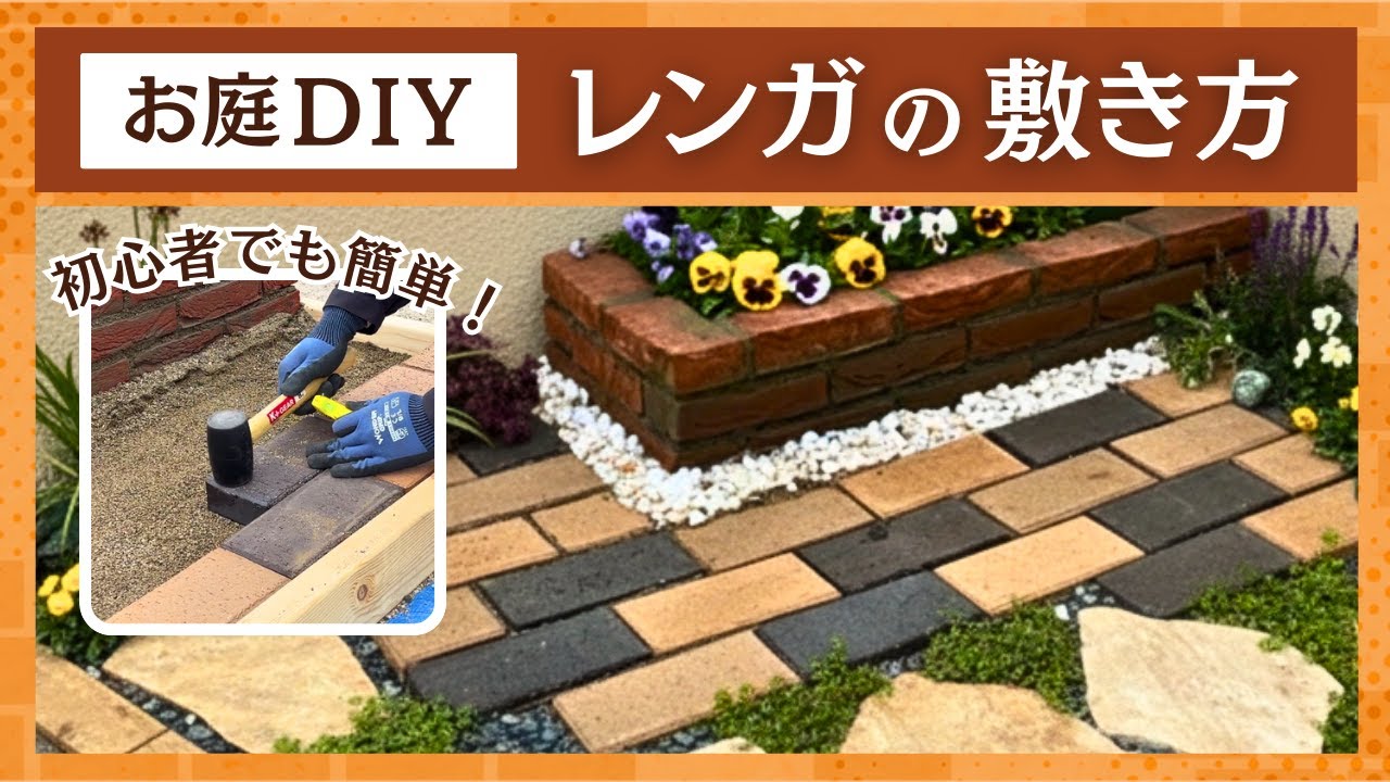 【お庭DIY】レンガの敷き方【コメリHowToなび】