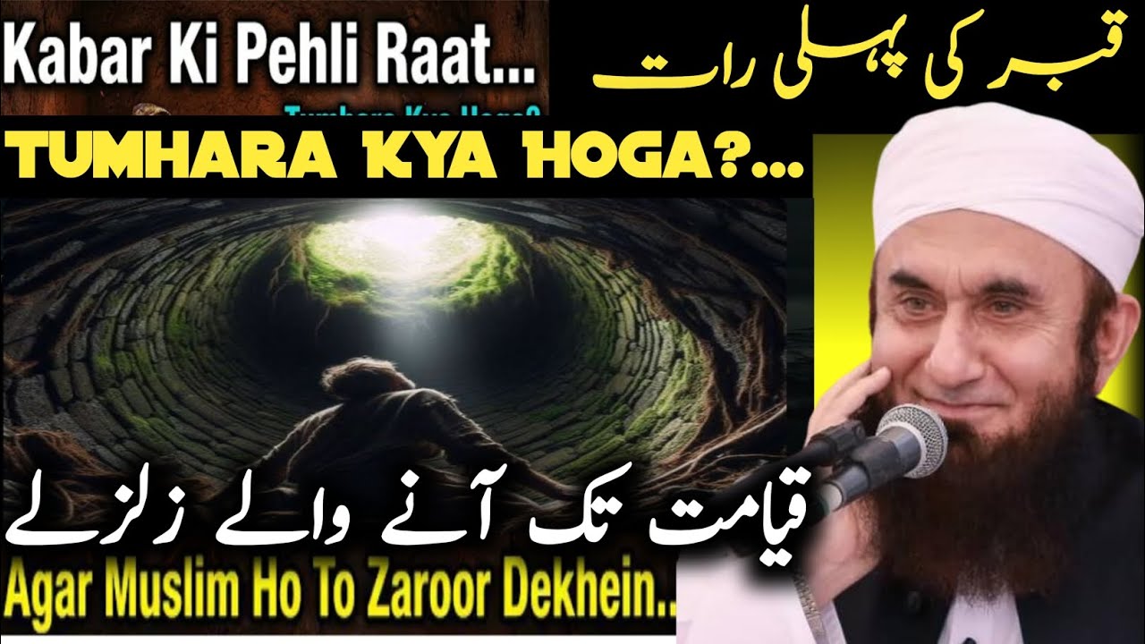 Kabar ki pahli Raat/ 2026 قبر کی پہلی رات#Maulana Tariq Jameel bayan naat 😥//qayamat tak aane wale 😰