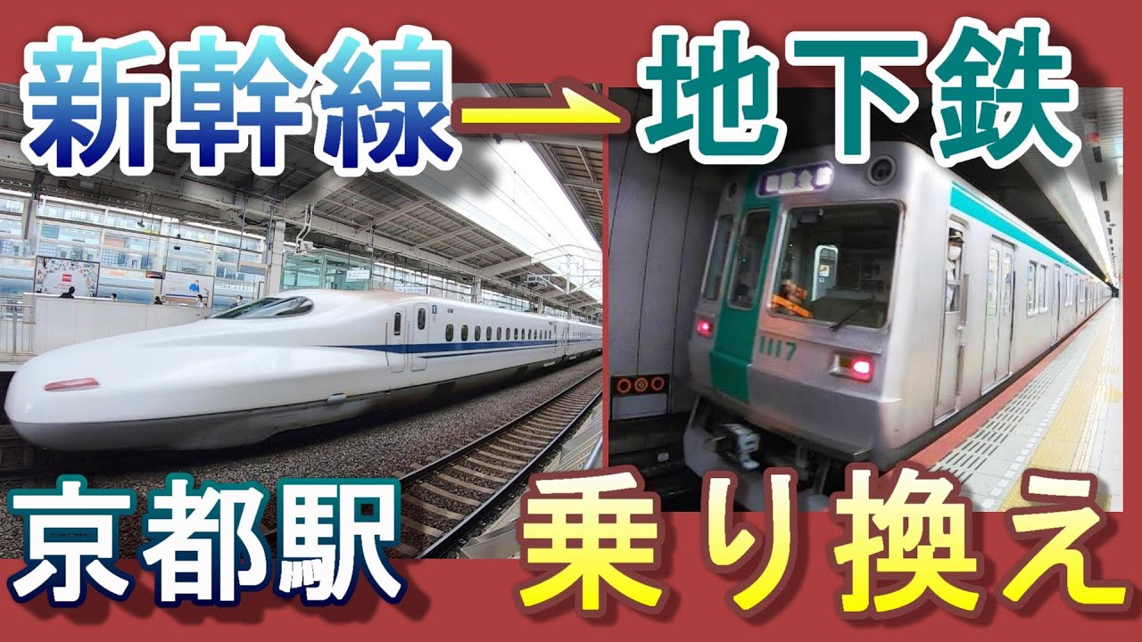 京都駅で東海道・山陽新幹線から京都市営地下鉄烏丸線へ乗り換える／新幹線八条東口改札経由
