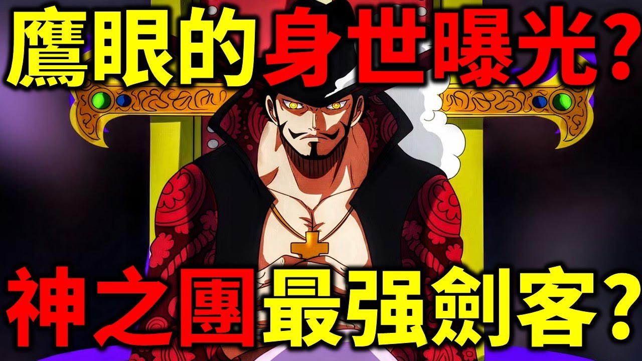 【海賊王】鷹眼身世曝光？他在神之騎士團船上！洛基果實是歷史壁畫的怪物！啃食世界樹的大地之神！