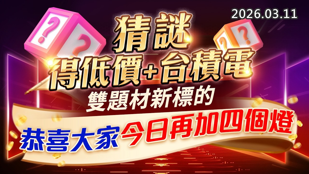 20260311《股市最錢線》#高閔漳 ”猜謎答對得低價+台積電，雙題材新標的””恭喜大家今日再加四個燈”