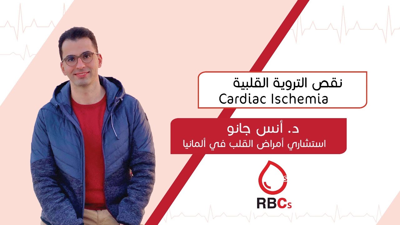 نقص التروية القلبية (Cardiac Ischemia)