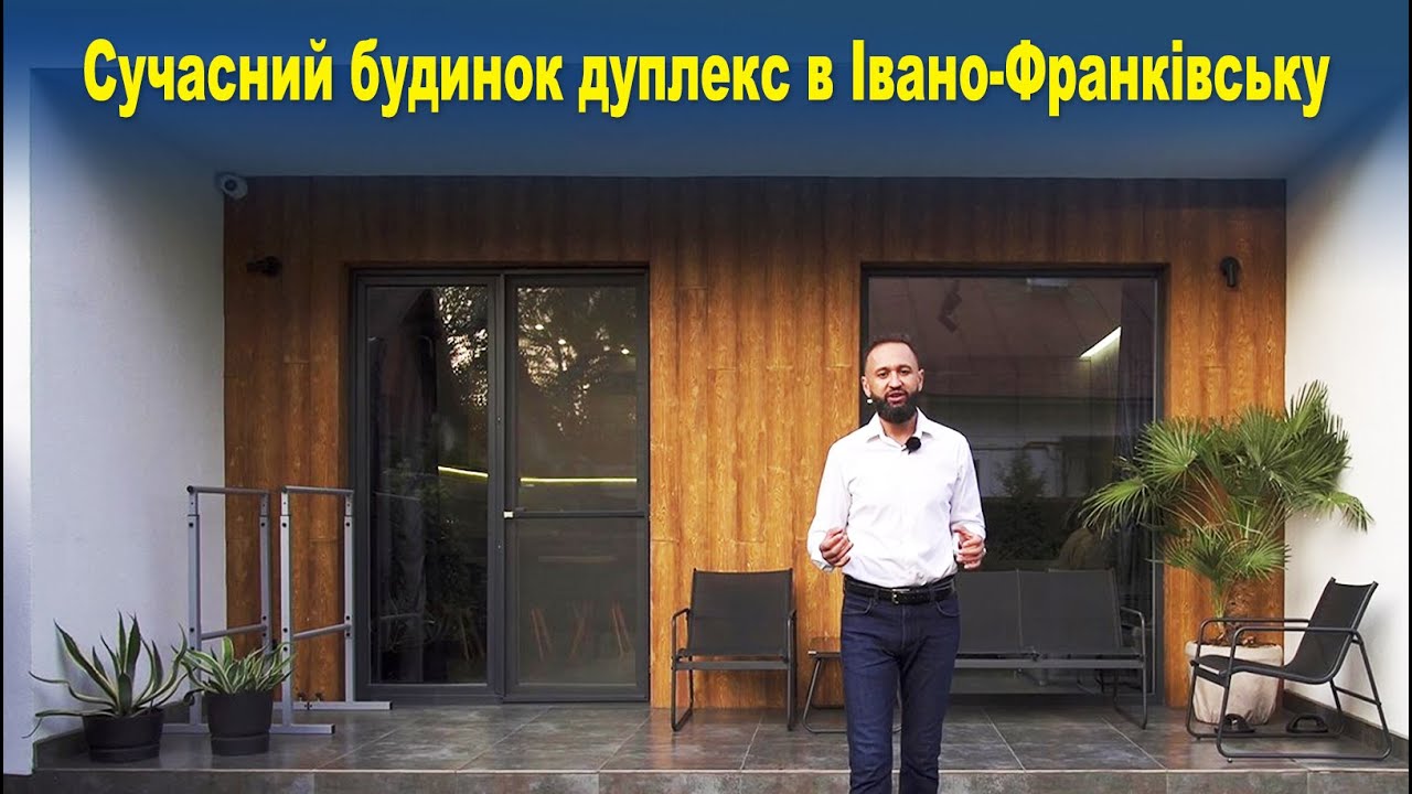 Сучасний будинок дуплекс в Івано-Франківську