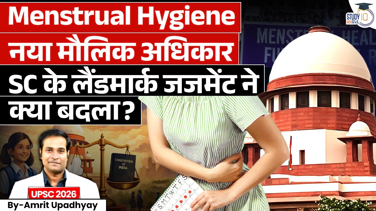 Menstrual Hygiene Rights in India | Supreme Court Judgment | By Amrit Upadhyay | StudyIQ IAS Hindi