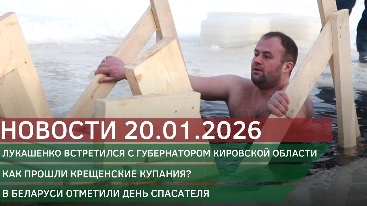 Новости 20.01.2026
