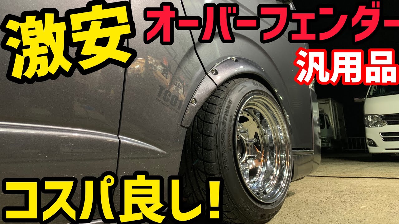 【ハイエース】激安❗️汎用品‼️オーバーフェンダー取り付け‼️これがメッチャいい！！！！！