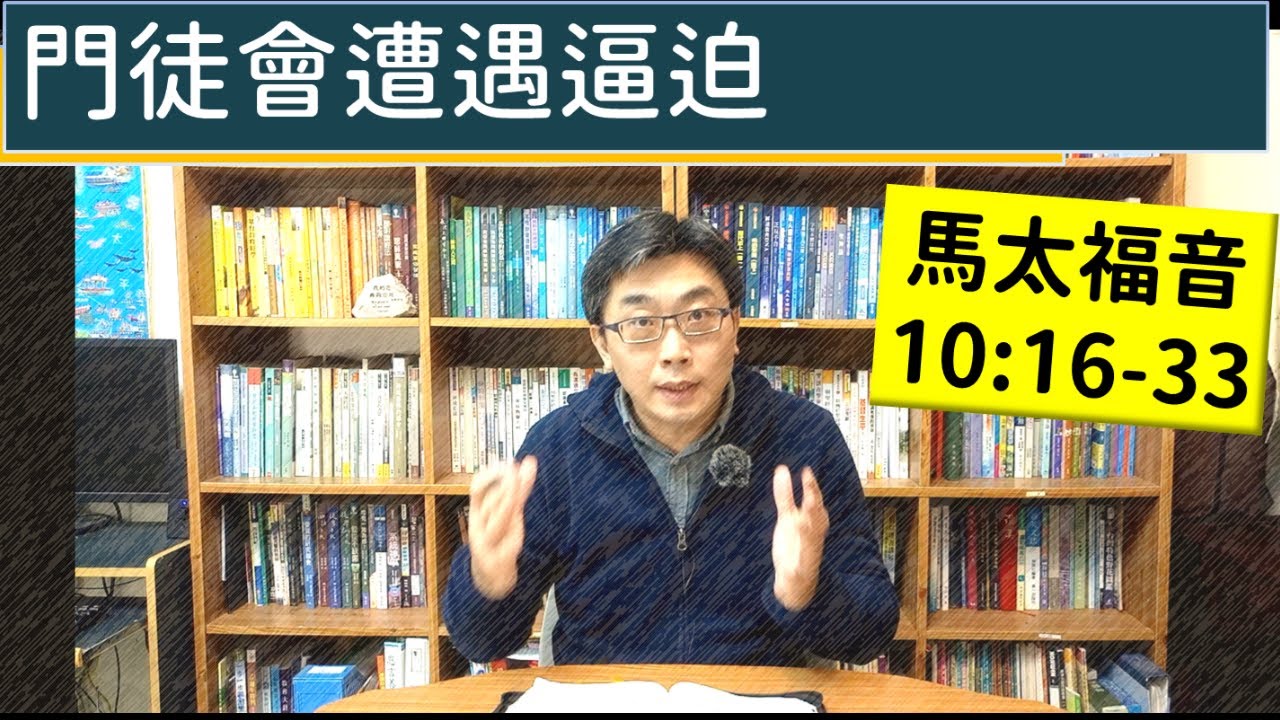 2026.02.05∣活潑的生命∣馬太福音10:16-33 逐節講解∣門徒會遭遇逼迫
