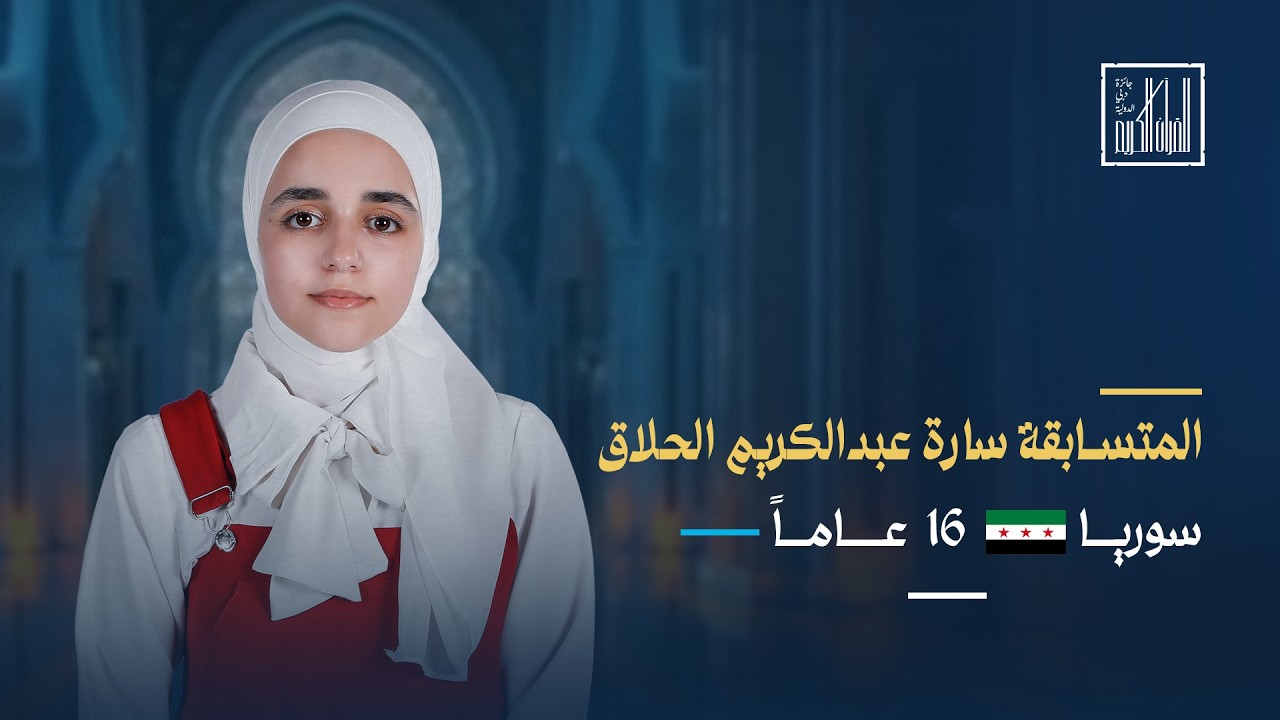المتسابقة سارة عبدالكريم الحلاق من سوريا