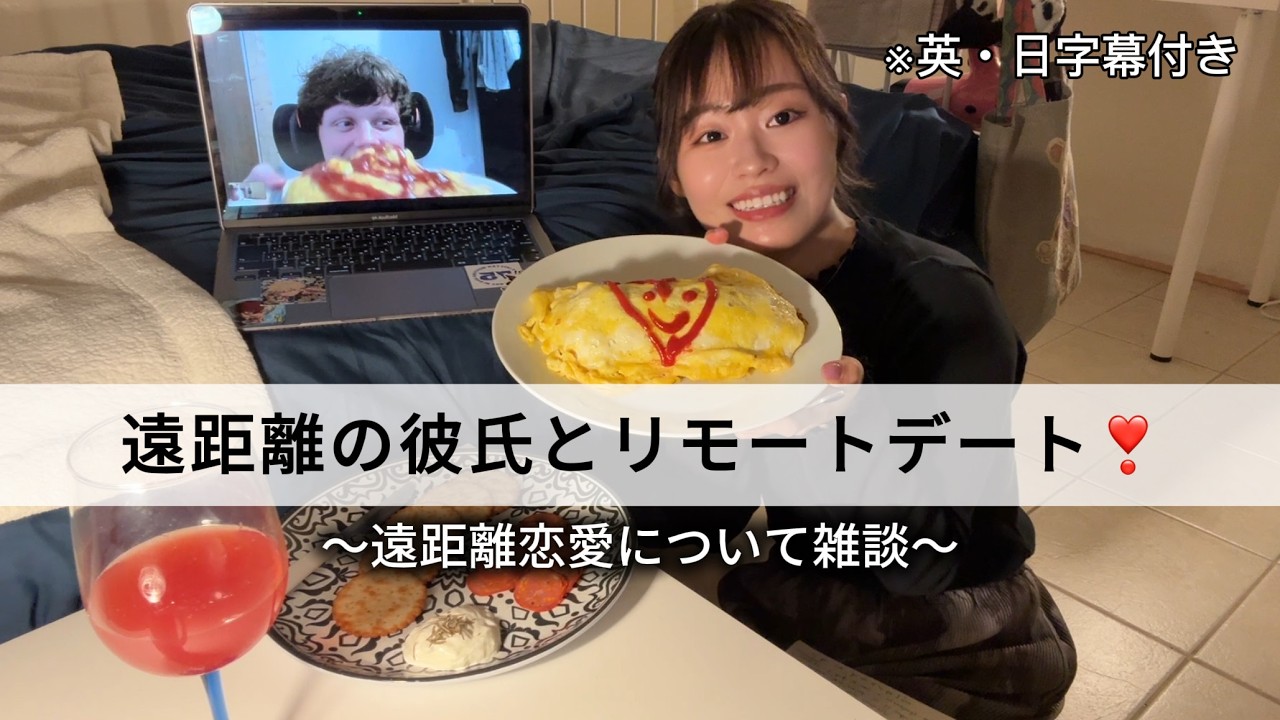 彼氏とリモートデートで遠距離恋愛について雑談する