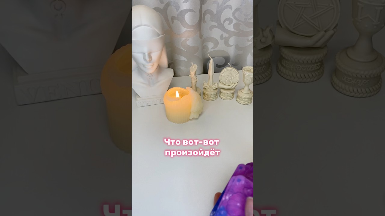 Что вот-вот произойдёт #сминутынаминуту #сминутынаминутутаро #чтоскоропроизойдет #таросегодня