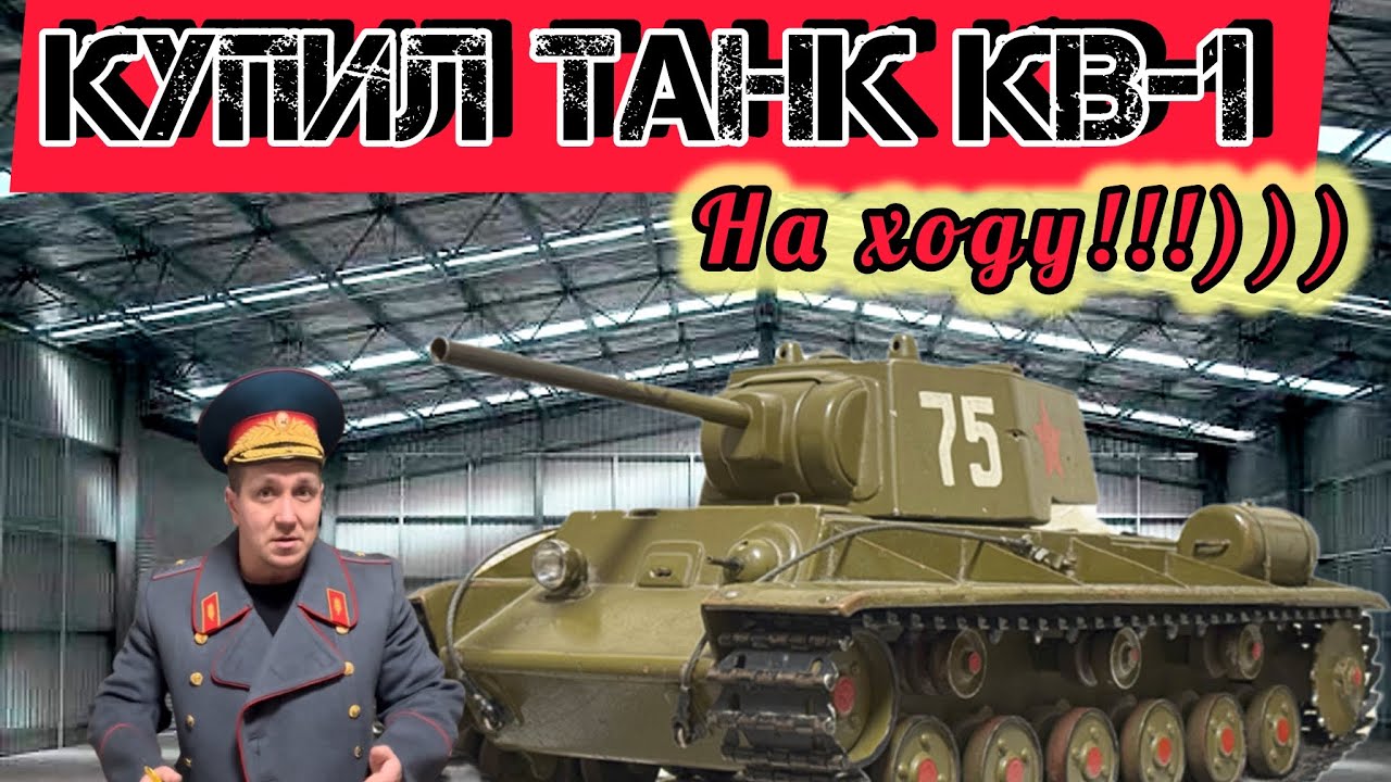 Купил танк  КВ-1. !!!)))#history #ww2 #tank #kv1 #отечественнаявойна #танк #кв1 #модель 