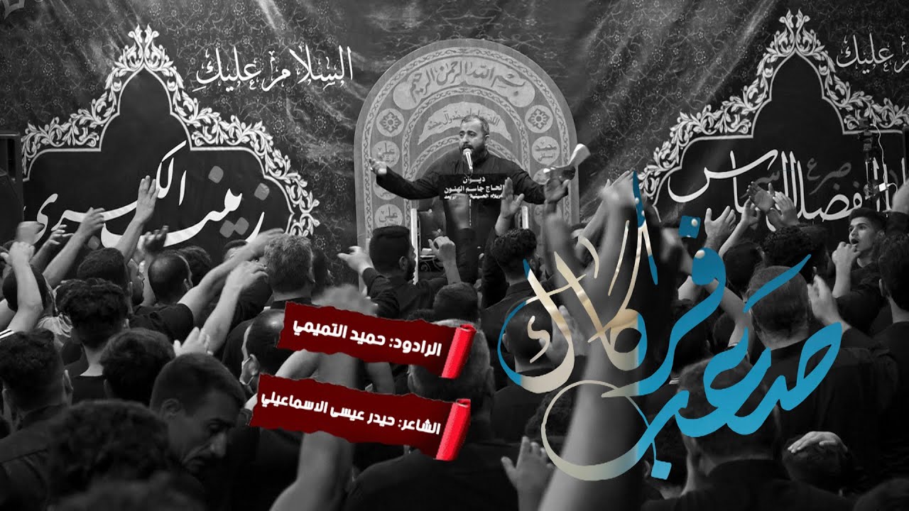 || صعب فرگاك || الرادود ملا حميد التميمي