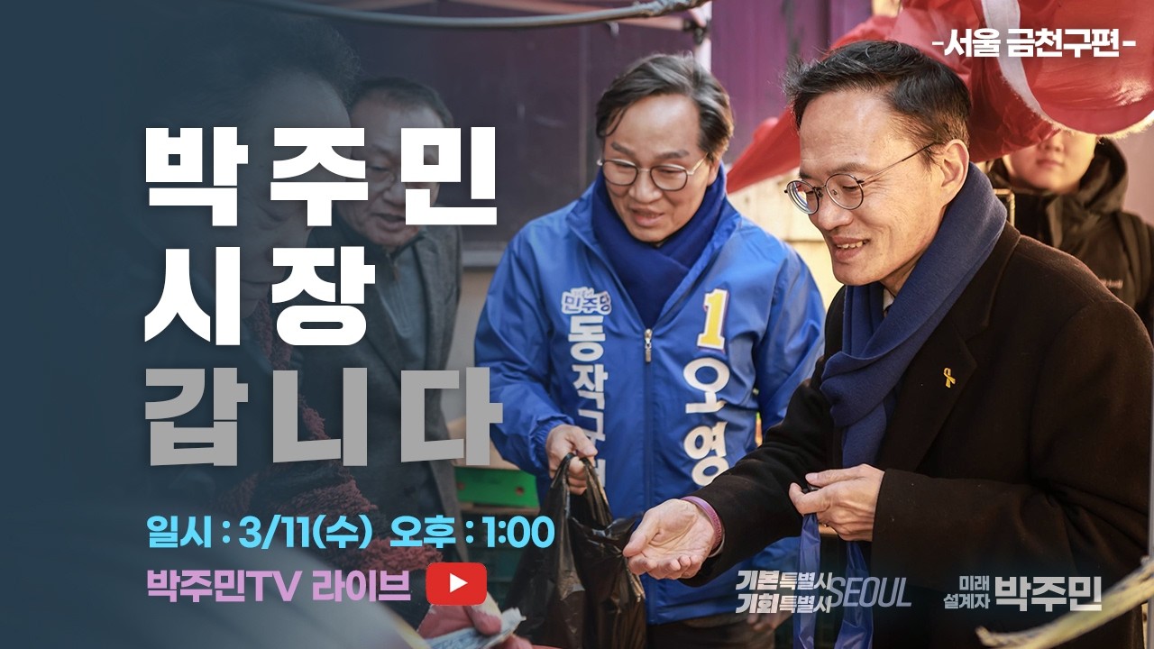 [LIVE] 박주민시장갑니다! -서울 금천구-