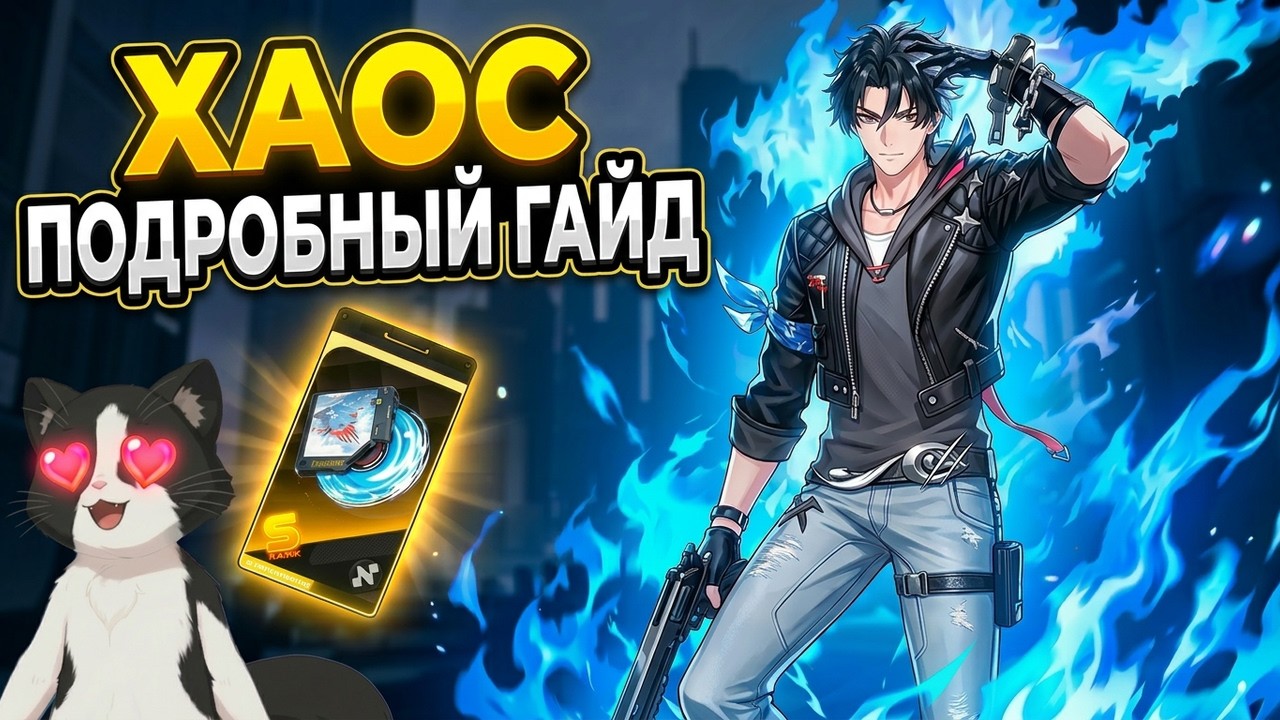 Хаос Гайд | Стоит Ли Крутить? Сборка/Крутки/Фишки | Chaos NTE Гайд / Guide