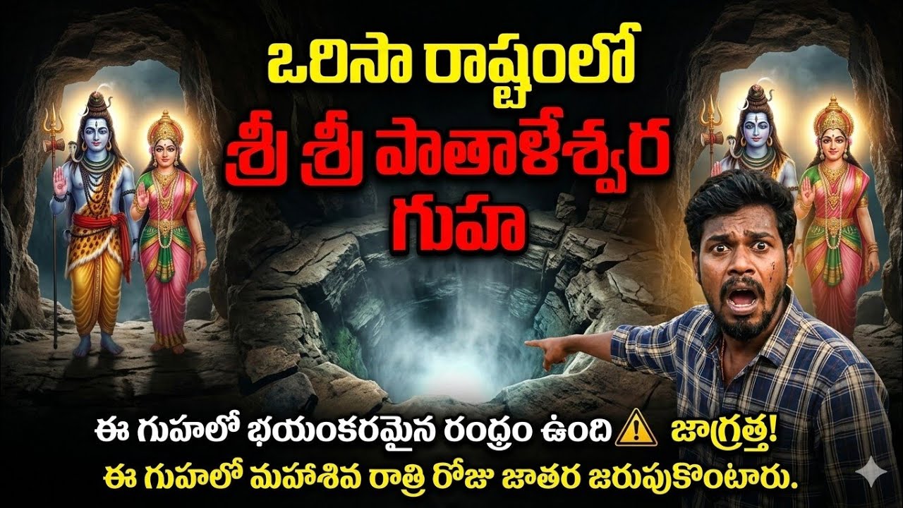 ఒరిష రాష్ట్రములో పెద్దపాడు అనే గ్రామంలో గృహ ఉంది అందులో భయంకరంగా చాలా పెద్ద రంద్రం ఉంది