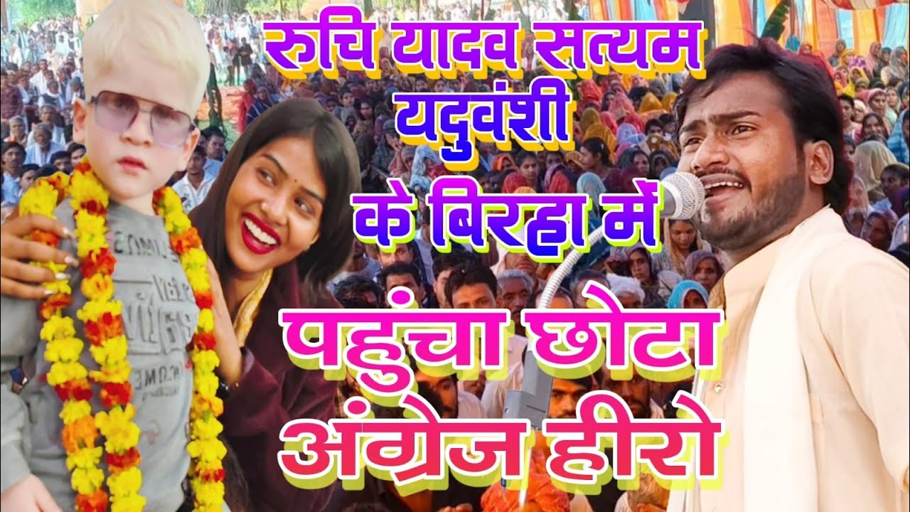 #viralvideo रुचि यादव सत्यम यदुवंशी के मंच पर पहुंचा छोटा अंग्रेजी हीरो #ruchi_yadav_ka_birha 