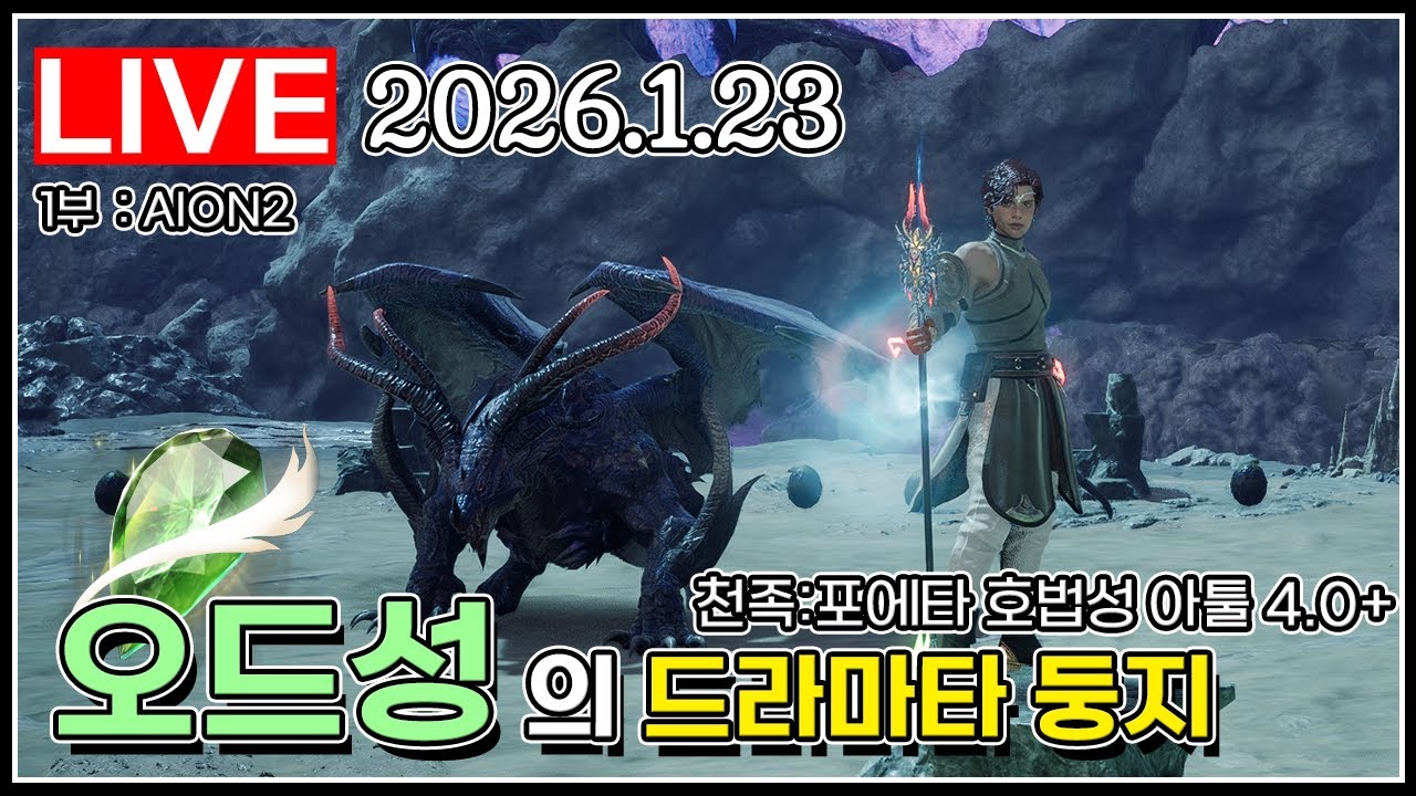 두르마타 날개 만들러가자 천족🪽 포에타 호법성 아툴4.0+ #아이온2#검은사막_2026.01.23