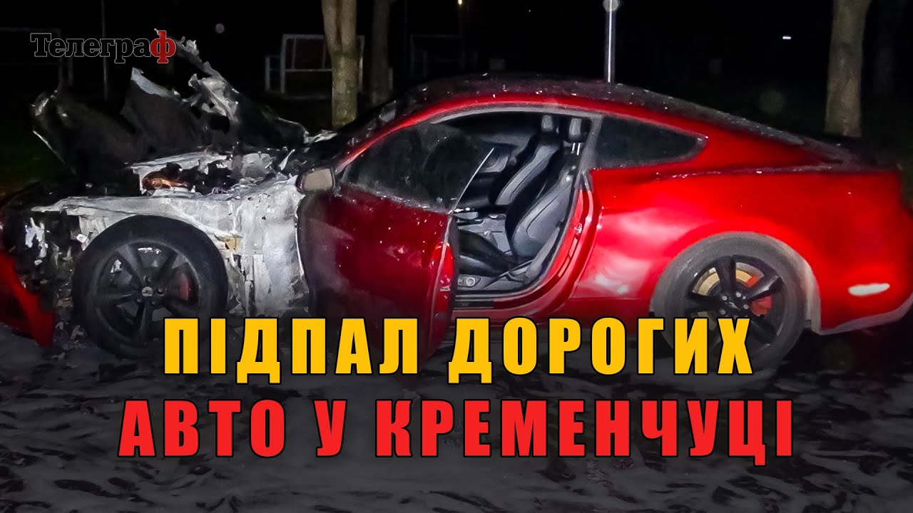 Хто і навіщо палив машини у Кременчуці? Коментар керівника окружної прокуратури