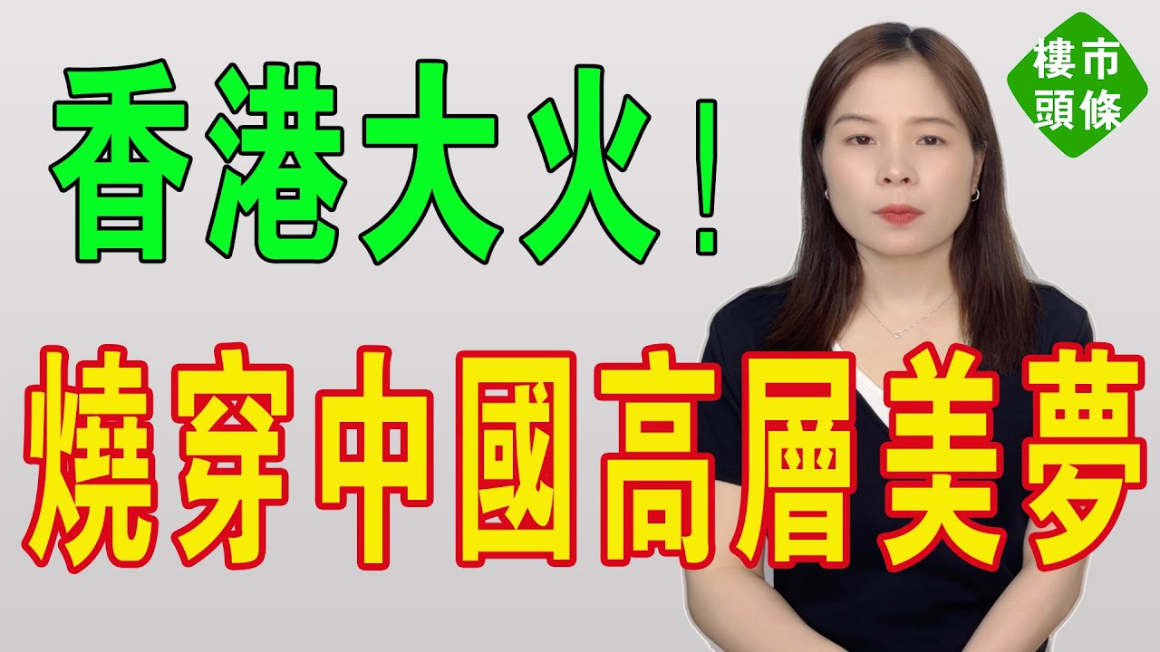 香港大火，燒穿咗整個中國的高層美夢！深圳救星雲梯車，竟在香港街頭變成一堆廢鐵！諷刺到極致！資本做局，全民接盤！超高層住宅是中國樓市最大的韭菜盤！#香港大火 #香港火災 #房地產 #投資 #高層住宅
