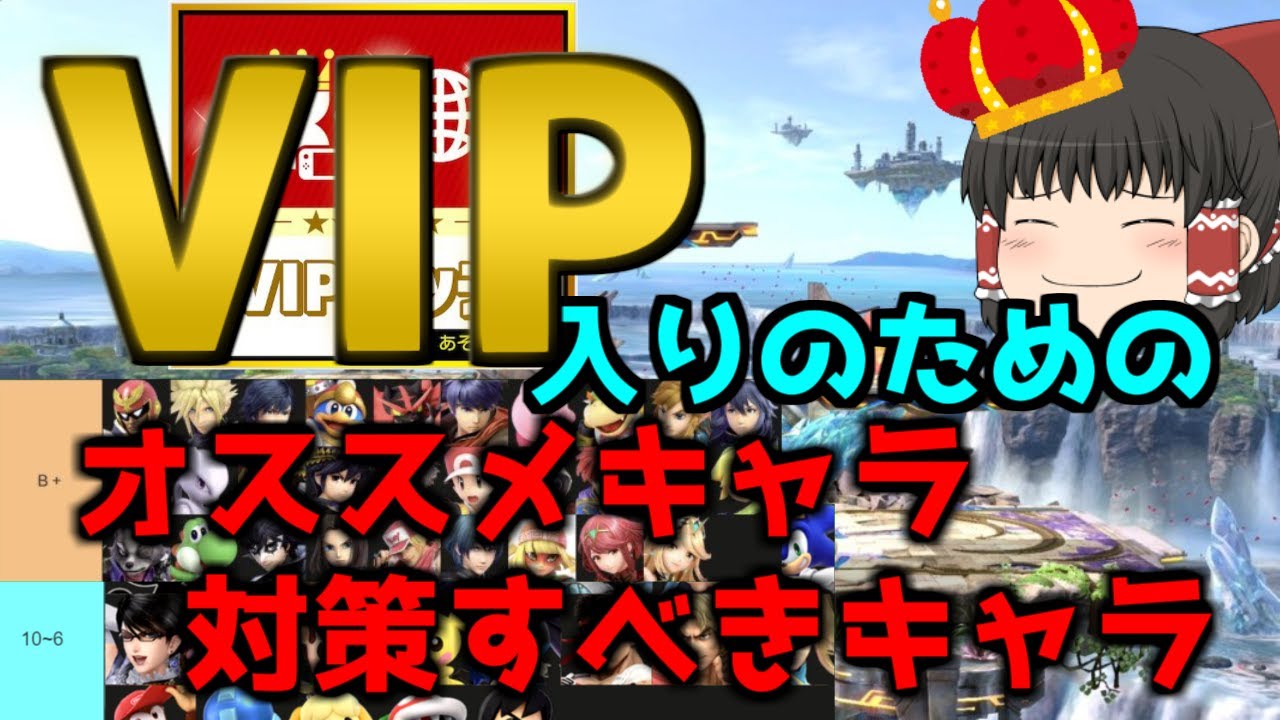 【ゆっくり解説】VIP行きたい人用オススメキャラと対策すべきキャラ紹介【スマブラSP】