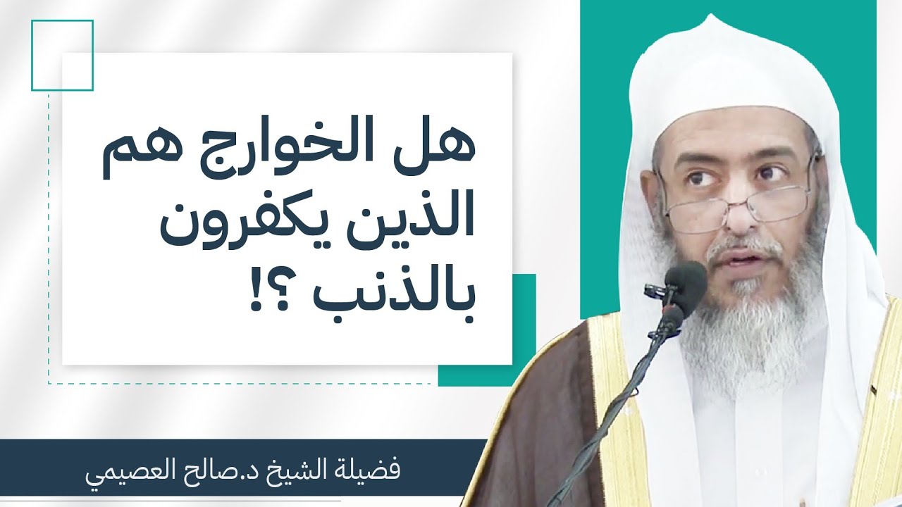 هل ثبت وصف الخوارج أنهم يكفرون بالذنب؟ | الشيخ صالح العصيمي