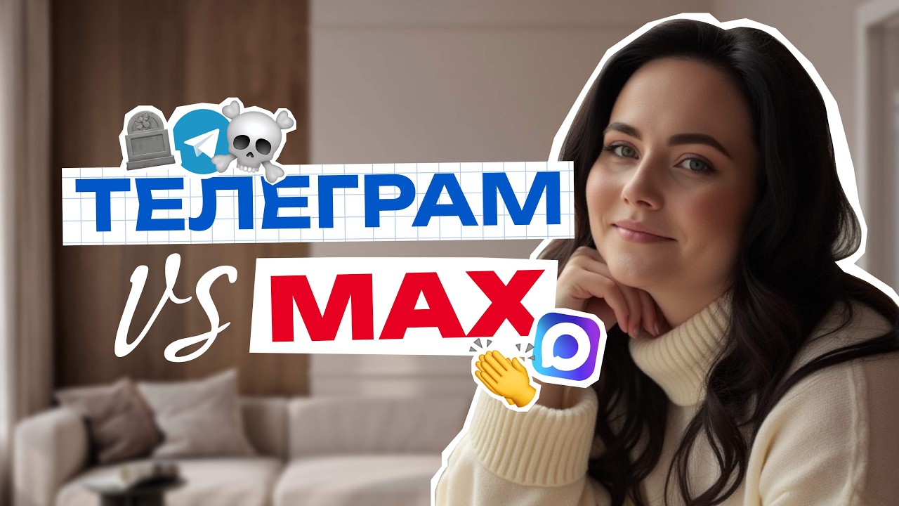 Телеграм замедляют в России: что делать бизнесу и как создать канал в MAX?