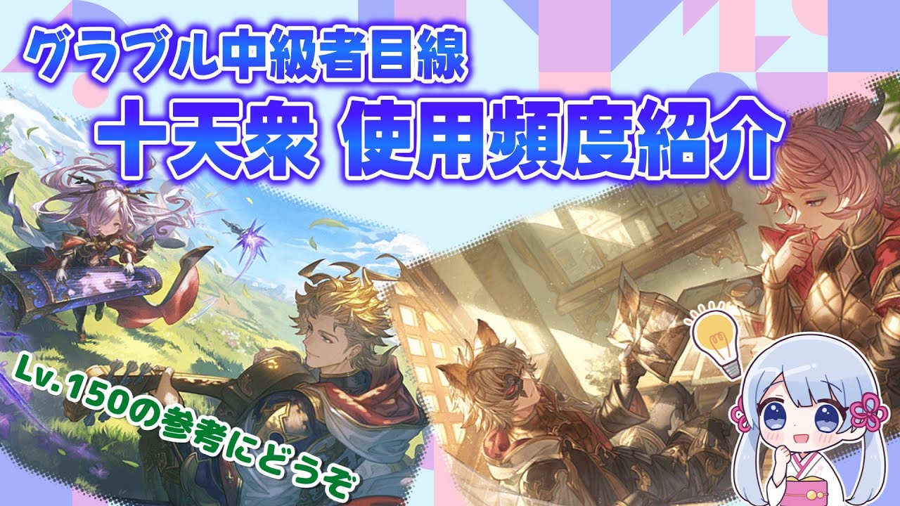 [グラブル]中級者目線十天衆使用頻度オススメ紹介[つくよみちゃん]