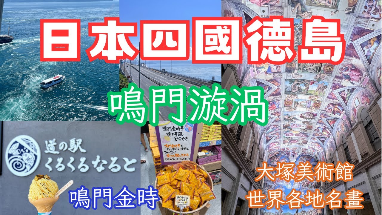 日本岡山四國自由行 EP7  鳴門漩渦｜渦之道｜道の駅 くるくるなると｜大塚國際美術館｜AEON｜大和魯內