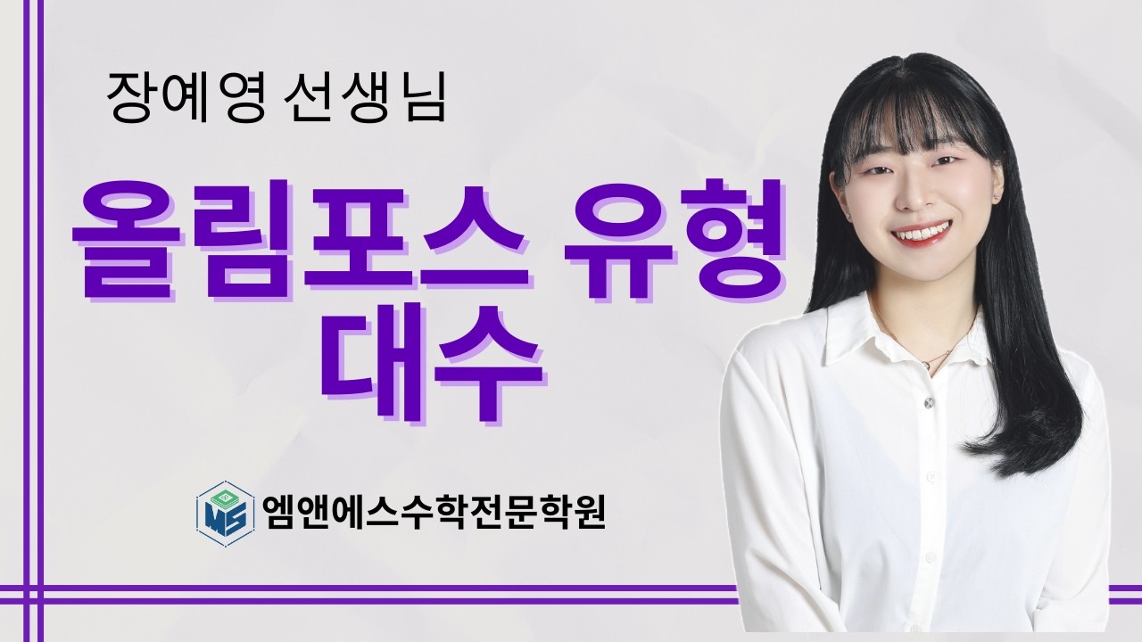 올림포스 유형 대수 지수함수와 로그함수 개념 고2B2
