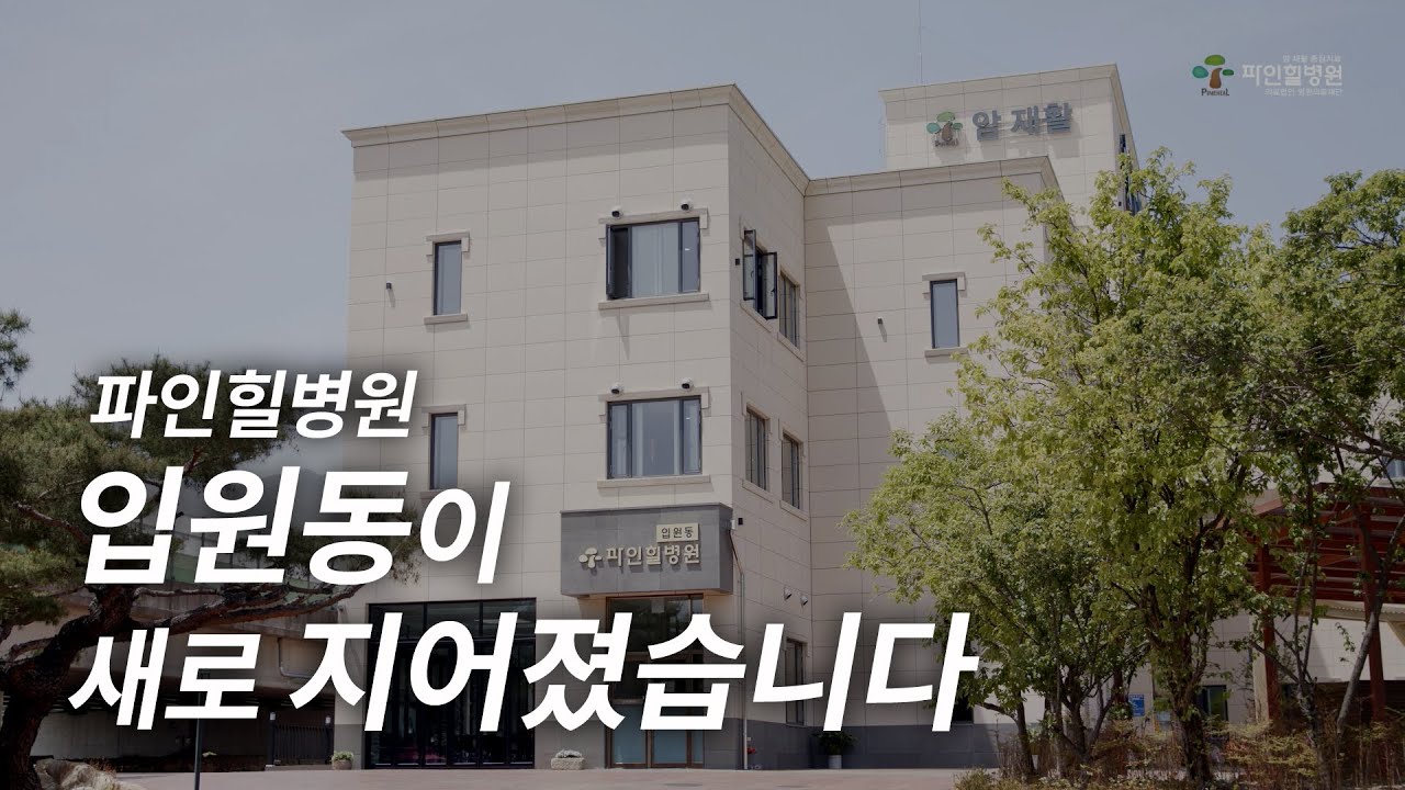 울산 통합암치료 파인힐병원 입원동 신축 기념식