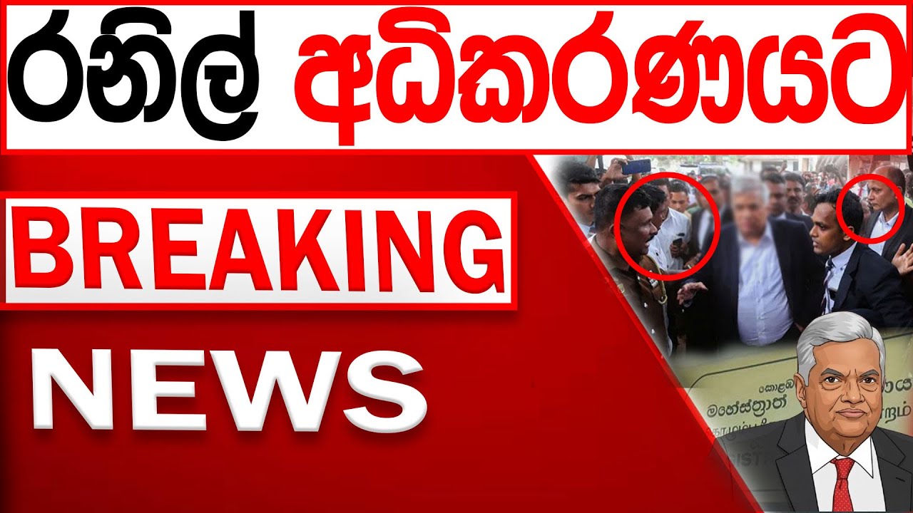 රනිල් අධිකරණයට BREAKING NEWS |Channel 4