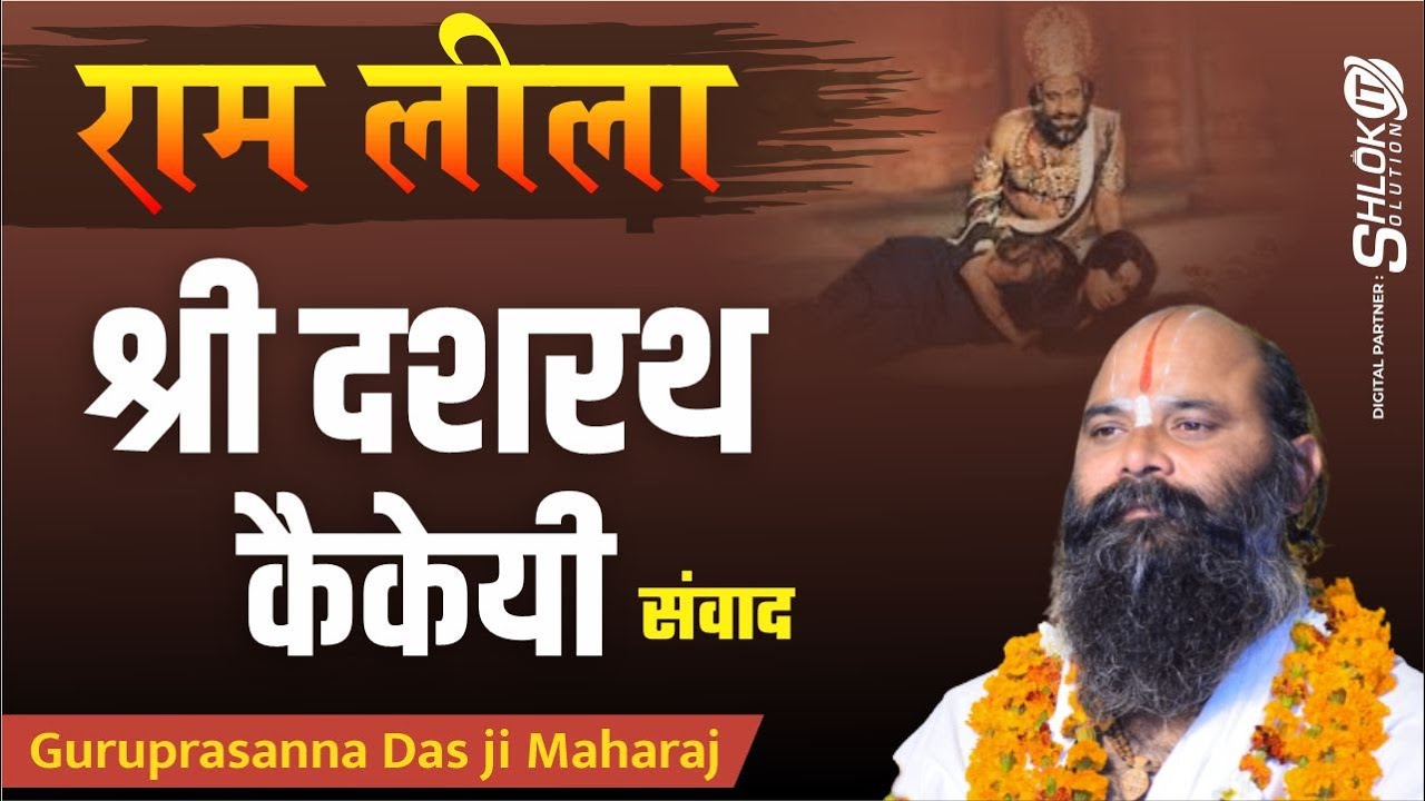 श्री दशरथ-कैकेयी संवाद - Kakai ke Do Vardan #Ramleela by Shri Guruprasanna das ji at गुना शहर