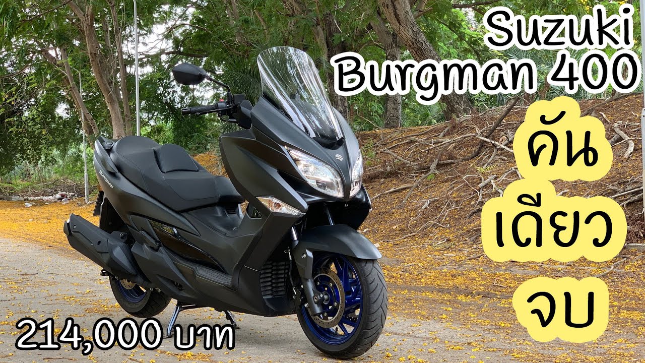 รีวิว Suzuki Burgman 400 คันเดียวจบ ออกทริปก็ดี ขี่ในเมืองก็สบาย
