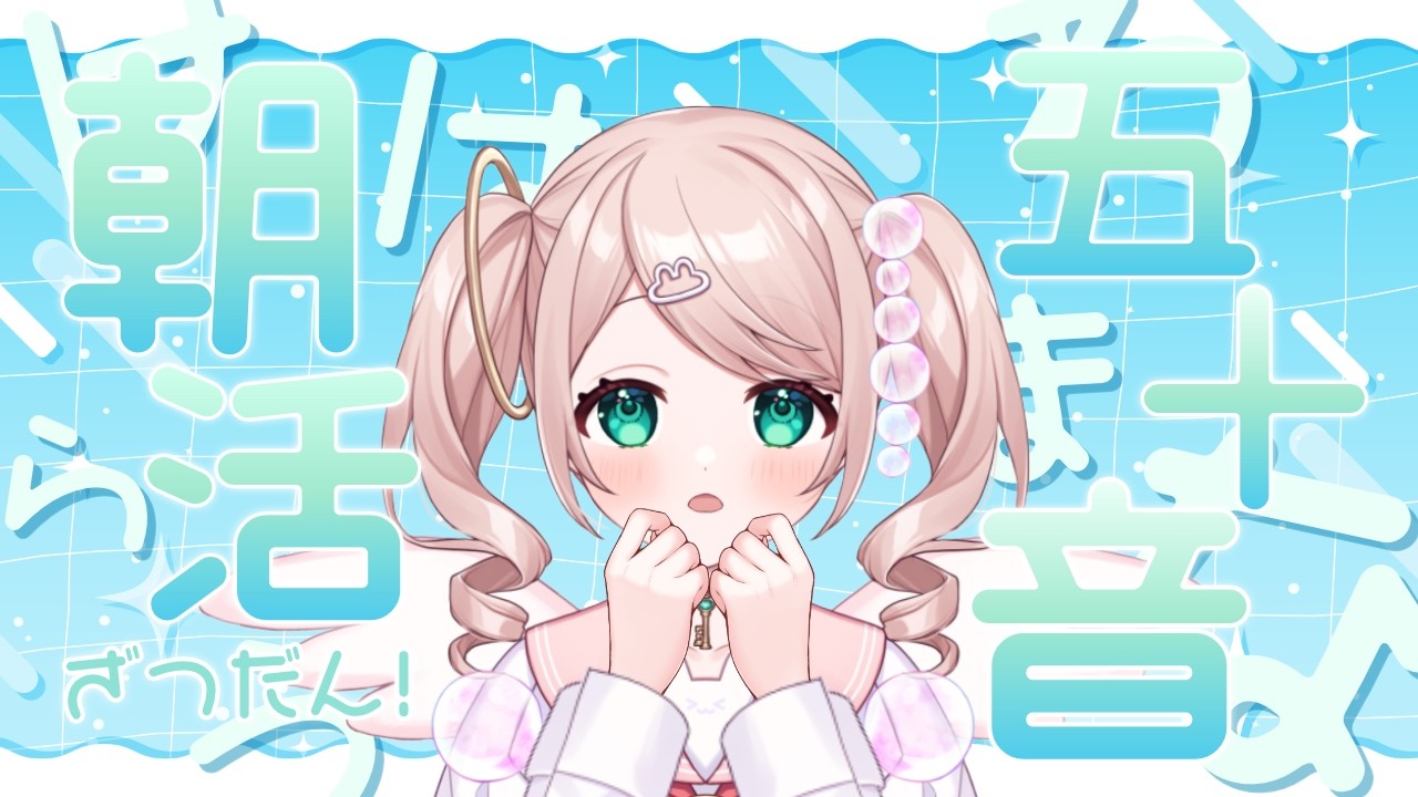 【朝活 雑談】6回目のぉ朝活～～！五十音連想雑談！【#初見さん歓迎 】