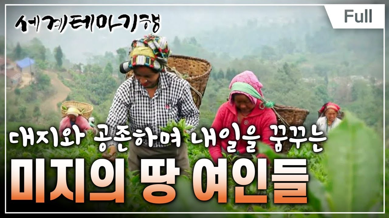 [Full] 세계테마기행 - 미지의 땅, 네팔 동남부 기행 1~4부
