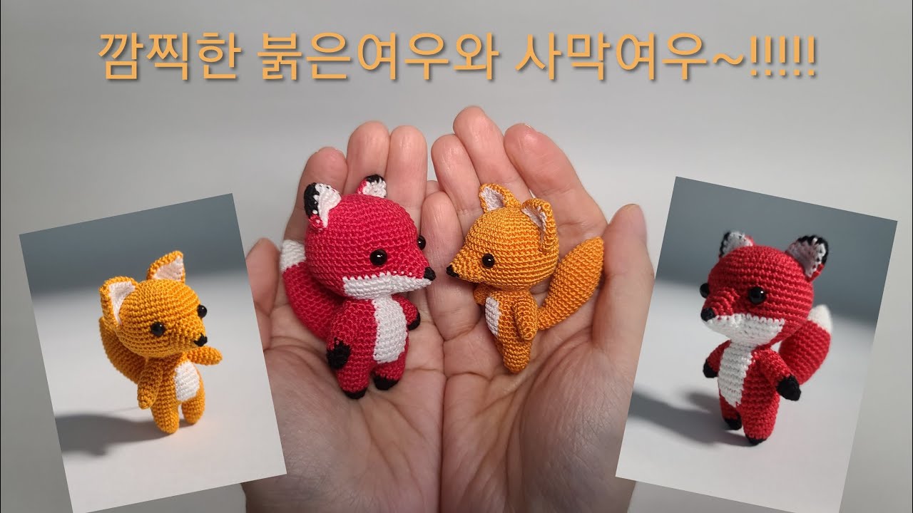 손뜨개인형 붉은여우와 사막여우.. 도안과 설명1 입니다