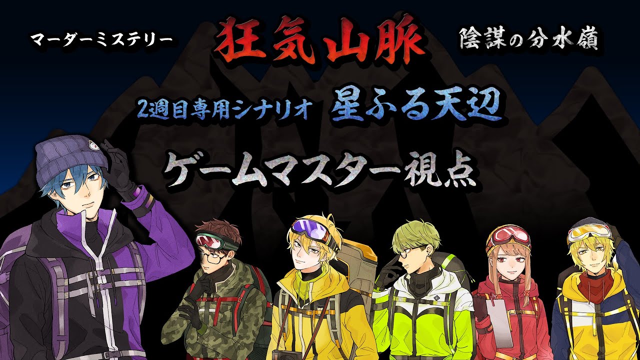 【ネタバレ注意】マダミス狂気山脈 陰謀の分水嶺 星ふる天辺 【ゲームマスター視点】
