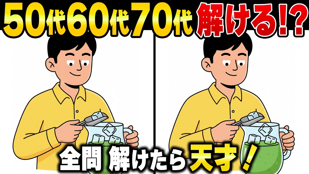 全問正解は1％？50歳から衰えがちな記憶力を鍛え直すシニアのための高難易度間違い探し｜老後・定年後・還暦
