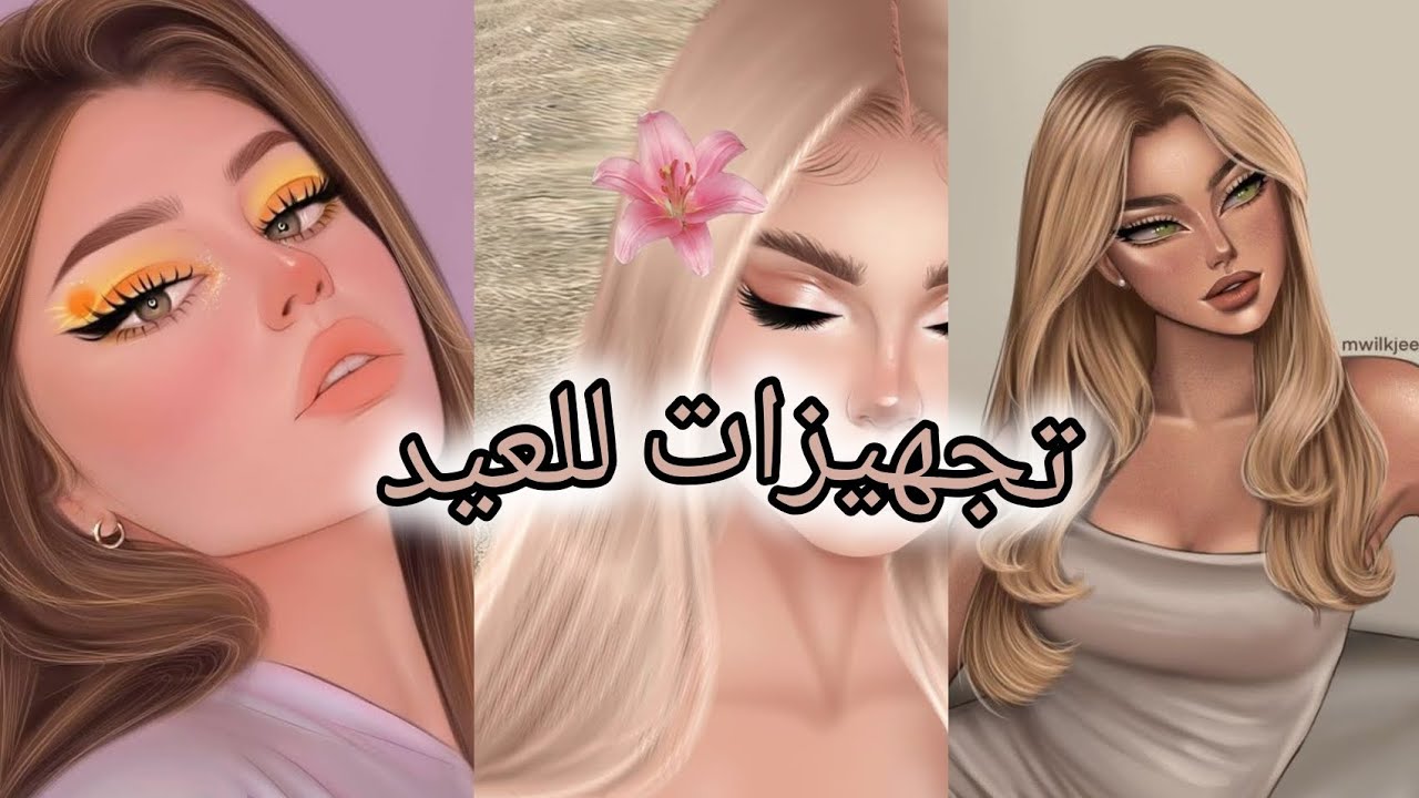 تجهيزات للعيد (شعر/مكياج/عنايه)🩷